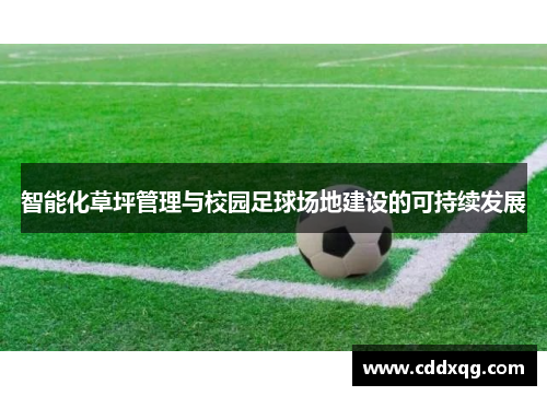 智能化草坪管理与校园足球场地建设的可持续发展