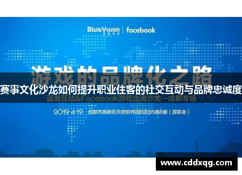 赛事文化沙龙如何提升职业住客的社交互动与品牌忠诚度