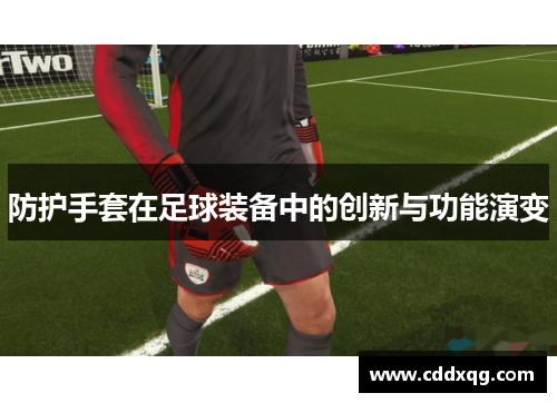 防护手套在足球装备中的创新与功能演变