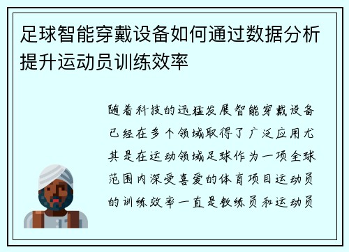 足球智能穿戴设备如何通过数据分析提升运动员训练效率