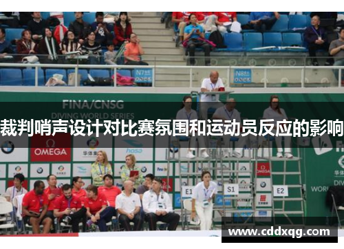 裁判哨声设计对比赛氛围和运动员反应的影响