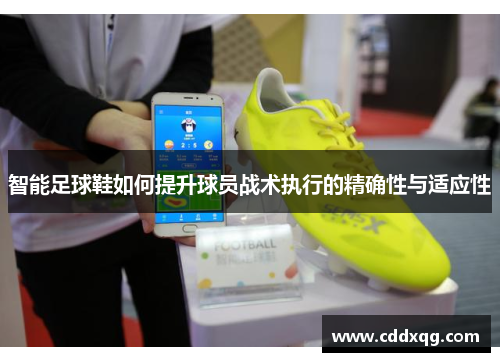 智能足球鞋如何提升球员战术执行的精确性与适应性
