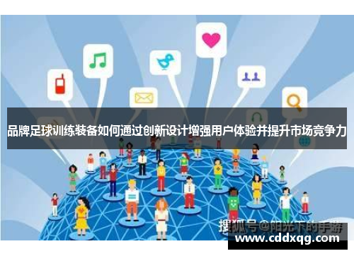 品牌足球训练装备如何通过创新设计增强用户体验并提升市场竞争力