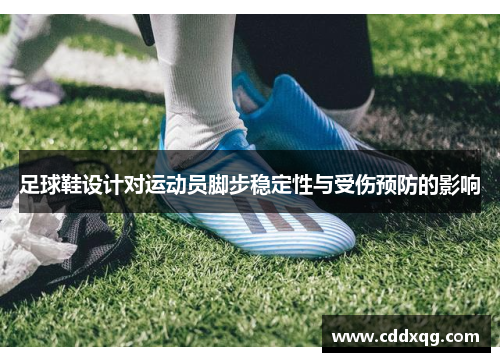 足球鞋设计对运动员脚步稳定性与受伤预防的影响
