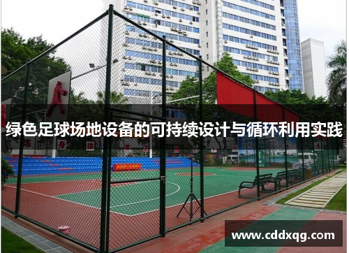 绿色足球场地设备的可持续设计与循环利用实践