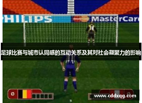 足球比赛与城市认同感的互动关系及其对社会凝聚力的影响