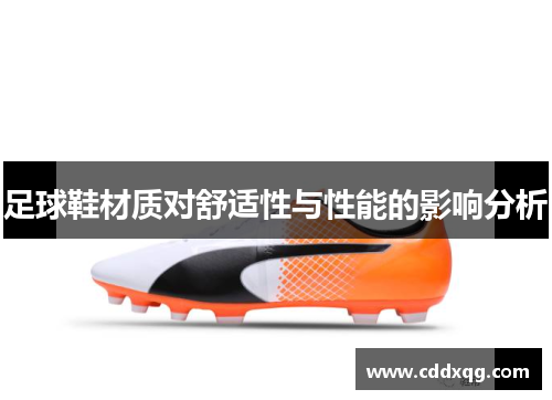 足球鞋材质对舒适性与性能的影响分析