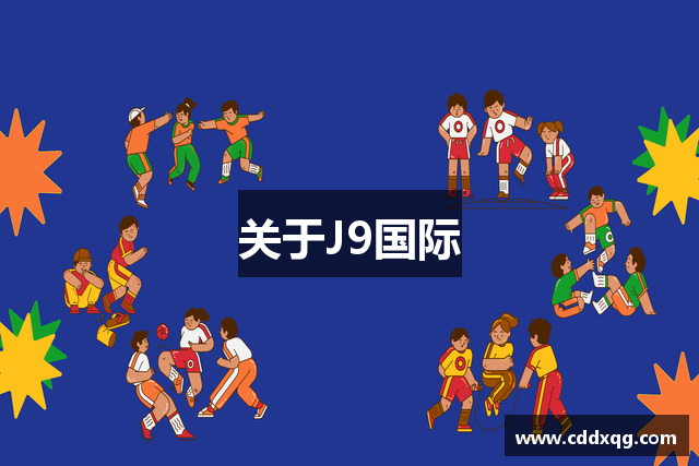 关于J9国际